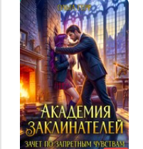 «Академия Заклинателей. Зачет по запретным чувствам» Ольга Герр