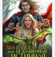 Два сапога-пара, или Безбашенная истинная дракона