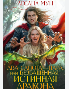 Читать онлайн «Два сапога-пара, или Безбашенная истинная дракона» Лесана Мун