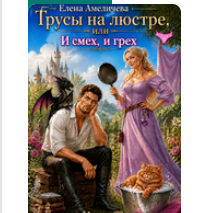 «Трусы на люстре, или И смех, и грех» Елена Амеличева