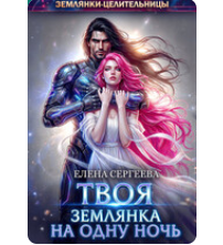 «Твоя землянка на одну ночь» Елена Сергеева
