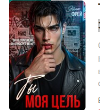 «Ты моя цель» Эйми Фрей