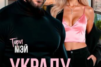 «Украду тебя. Дорого!» Тори Мэй
