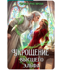 «Укрощение высшего эльфа» Ирина Снегирева