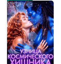 «Узница космического хищника» Кристина Шефер