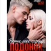 «Верни мое сердце, подонок» Тори Мэй