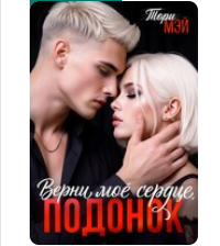 «Верни мое сердце, подонок» Тори Мэй