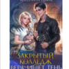 «Закрытый колледж. Вера ищет тень» Катерина Цвик