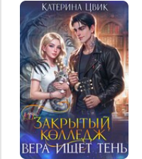 «Закрытый колледж. Вера ищет тень» Катерина Цвик