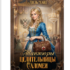 «Авантюры целительницы Саломеи» Адель Хайд