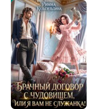 «Брачный договор с чудовищем, или я вам не служанка!» Римма Кульгильдина