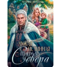 «Чужая истинная генерала Севера» Мария Лунёва