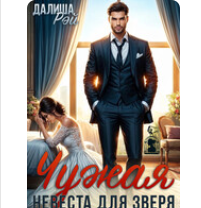 «Чужая невеста для Зверя» Далиша Рэй