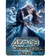 Читать онлайн «Демон Серебряной Вьюги» Виктория Олейник
