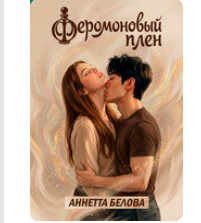 «Феромоновый плен» Аннетта Белова