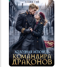 «Холодная исповедь командира драконов» Елена Гай