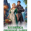 «Хозяйка овощной лавки. (Не)признанная истинная дракона» Эмма Мист