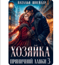 «Хозяйка пряничной лавки 3» Наталья Шнейдер