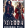 «Хозяйка пряничной лавки» Наталья Шнейдер