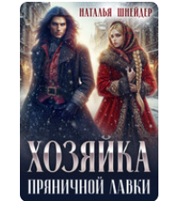 Читать онлайн «Хозяйка пряничной лавки»  Наталья Шнейдер