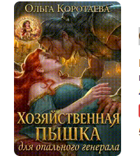 «Хозяйственная пышка для опального генерала» Ольга Коротаева