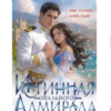 «Истинная опального адмирала, или Попаданки шпионками не бывают!» Алана Алдар , Мию Логинова