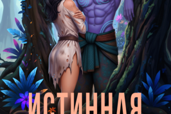 «Истинная вождя нарксов» Харпер Смит