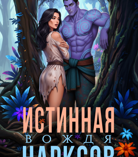 «Истинная вождя нарксов» Харпер Смит