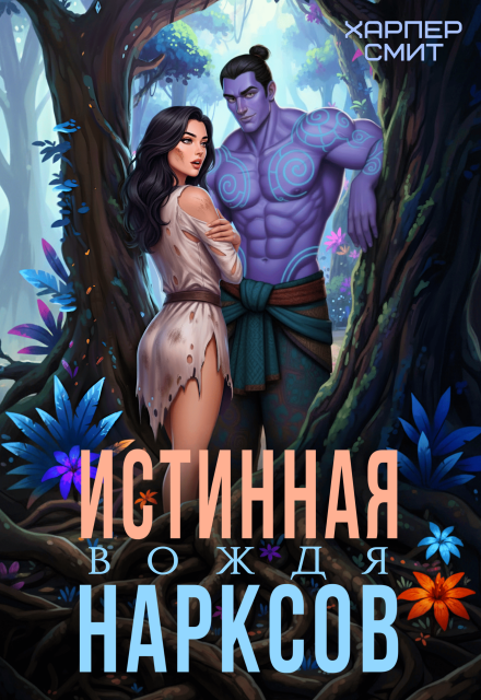 Читать онлайн «Истинная вождя нарксов» Харпер Смит