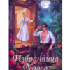 «Избранница Хаоса» Санна Сью