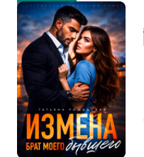 «Измена. Брат моего бывшего» Татьяна Романская