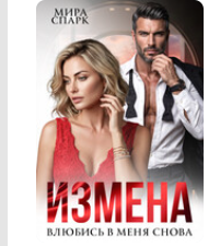 «Измена. Влюбись в меня снова...» Мира Спарк