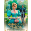 «Княжна из трущоб. Пропавшая наследница» Рина Вергина