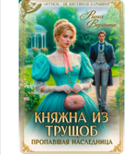 «Княжна из трущоб. Пропавшая наследница» Рина Вергина