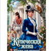 «Купеческая жена. Казнить или миловать» Татьяна Михаль