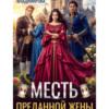 «Месть преданной жены» Оксана Владимирова