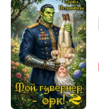 «Мой гувернер - орк! 2» Лариса Петровичева