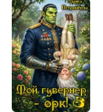 «Мой гувернер - орк! 3» Лариса Петровичева