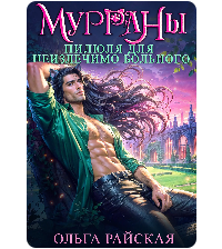 «МУРРАНЫ. Пилюля для неизлечимо больного» Ольга Райская
