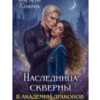 «Наследница скверны в академии драконов» Анастасия Пенкина
