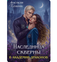 Читать онлайн «Наследница скверны в академии драконов» Анастасия Пенкина