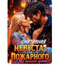 «(Не) фиктивная невеста для пожарного, или Мой огненный хулиган» Лилит Ой