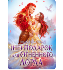 «(Не) подарок для огненного лорда. Чужая призванная» Елена Счастная