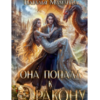 «Она попала к дракону!» Наталья Мамлеева