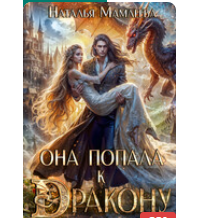 Читать онлайн «Она попала к дракону!» Наталья Мамлеева