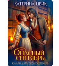 «Опасный сентябрь» Катерина Цвик