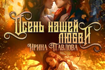 «Осень нашей любви. Том 2» Ирина Павлова