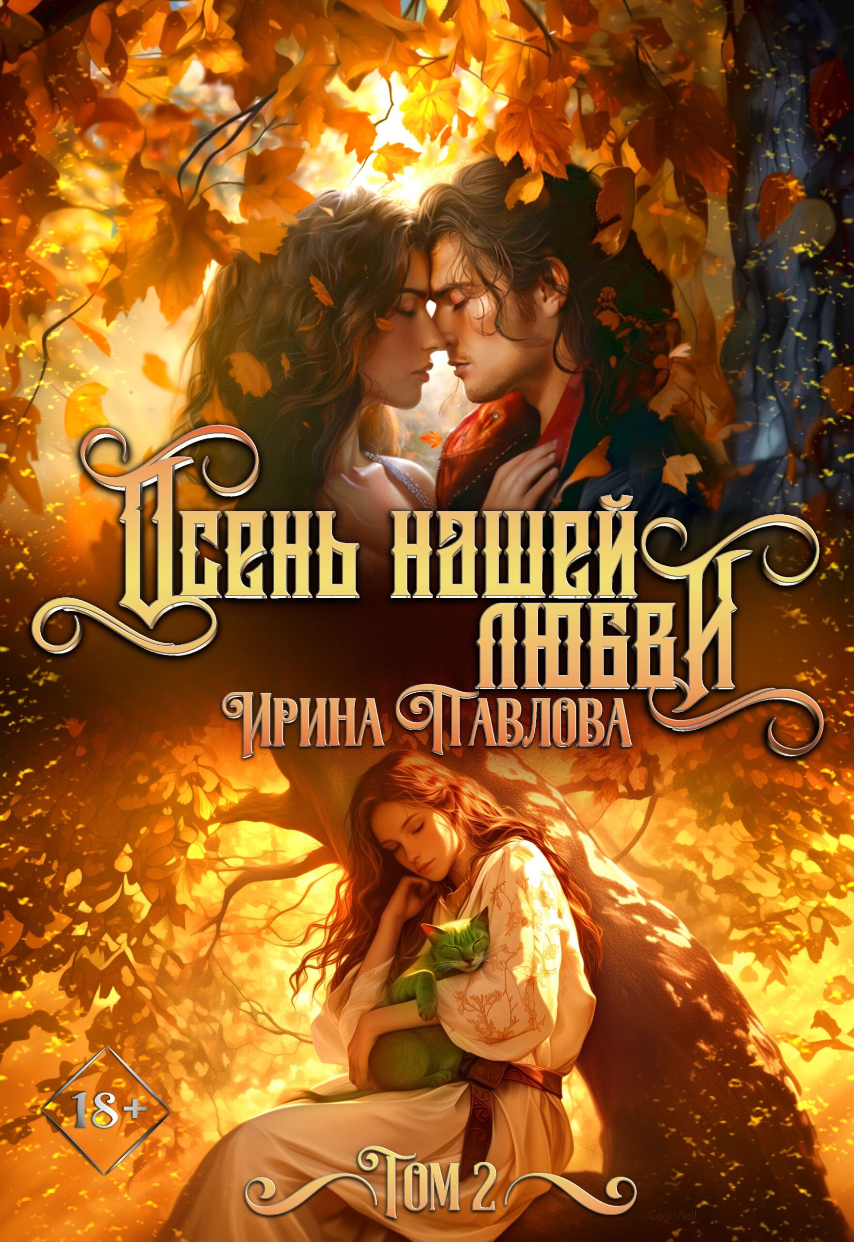 Читать онлайн «Осень нашей любви. Том 2» Ирина Павлова