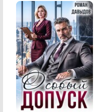 «Особый допуск» Роман Давыдов