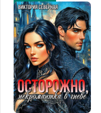 «Осторожно, некромантка в гневе» Северная Виктория